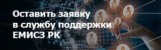 210326135608512-Поддежка пользователей ЕМИСЗ РК.jpeg
